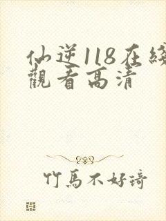仙逆118在线观看高清