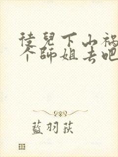 徒儿下山祸害七个师姐去吧