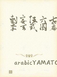 刺客伍六七第三季玄武国篇免费观