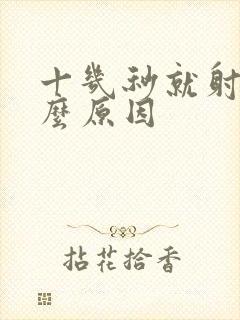 十几秒就射是什么原因