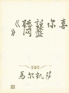 《听说你喜欢我》网盘