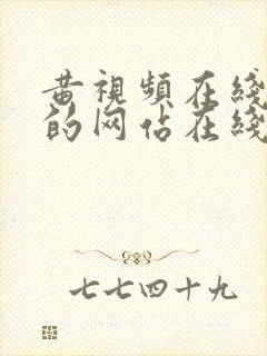 黄视频在线观看的网站在线