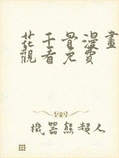 花千骨漫画在线观看免费