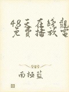 48天在线观看免费播放电视剧