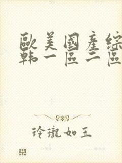 欧美国产综合日韩一区二区