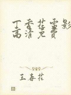 丁香花电影在线高清免费