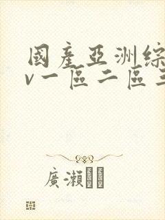 国产亚洲综合av一区二区三区