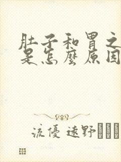 肚子和胃之间疼是怎么原因