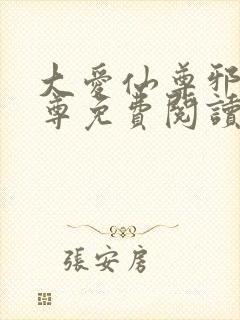 大爱仙尊邪淫魔尊免费阅读