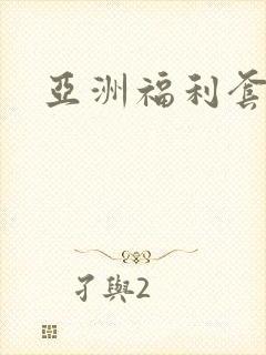 亚洲福利套图