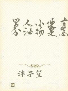 男人小便有白色分泌物是怎么回事