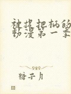 被捉把柄的少女动漫第一季在线观看