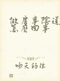 做房事阴道出血怎么回事