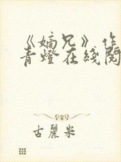 《嫡兄》作者:青灯在线阅读