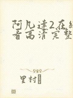 阿凡达2在线观看高清完整版免费观看