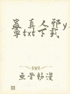 蛊 真人邪y魔尊txt下载