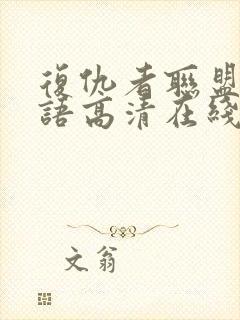 复仇者联盟4国语高清在线观看