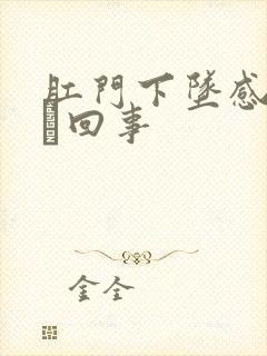 肛门下坠感是怎麼回事