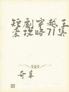 短剧穿越王妃逆袭攻略71集