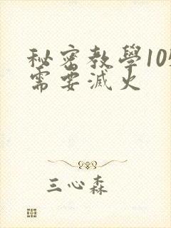 秘密教学105需要灭火