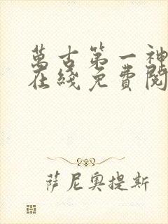 万古第一神小说在线免费阅读