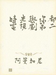 时光与你都很甜电视剧第二季