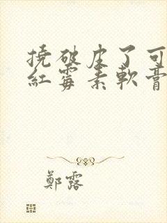 挠破皮了可以涂红霉素软膏吗