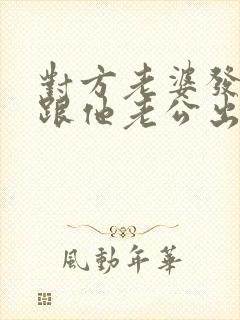 对方老婆发现我跟他老公出轨的事怎么办