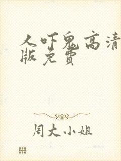 人吓鬼高清国语版免费