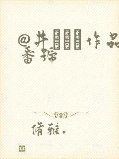 @井みちる作品番号封面