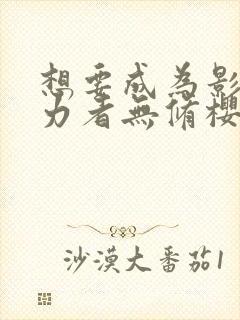 想要成为影之实力者无修樱花动漫