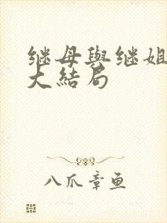 继母与继姐韩漫大结局