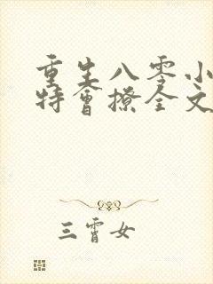重生八零小俏媳特会撩全文