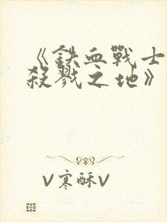 《铁血战士6:杀戮之地》在线观看