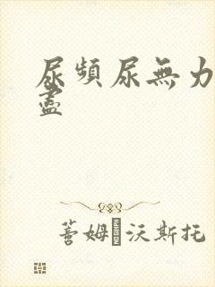 尿频尿无力尿不尽