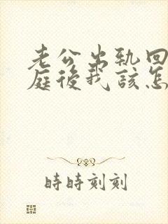 老公出轨回归家庭后我该怎么做封面