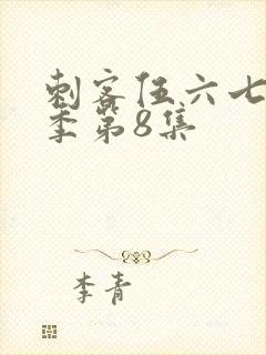 刺客伍六七第3季第8集