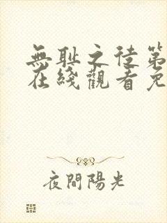 无耻之徒第七季在线观看免费完整版