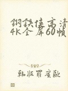 钢铁侠高清壁纸4k全屏60帧