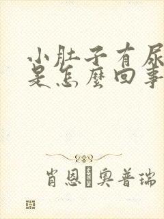 小肚子有尿就疼是怎么回事