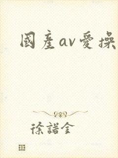 国产av爱操封面