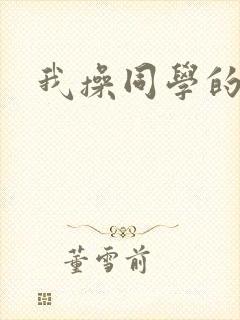 我操同学的妈妈