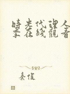 时光代理人第二季在线观看