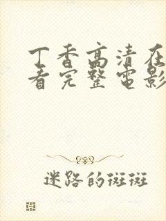 丁香高清在线观看完整电影