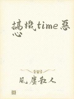 搞机time恶心封面