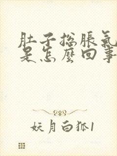 肚子总胀气屁多是怎么回事