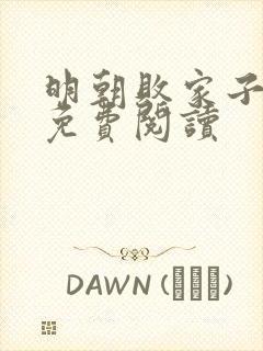 明朝败家子在线免费阅读