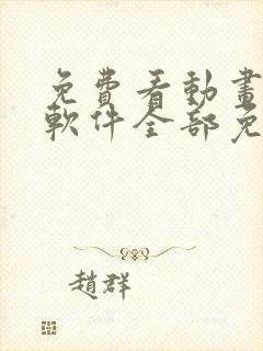 免费看动画片的软件全部免费