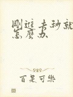 刚进去秒就射了怎么办