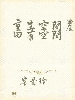 重生空间农女种田有空间